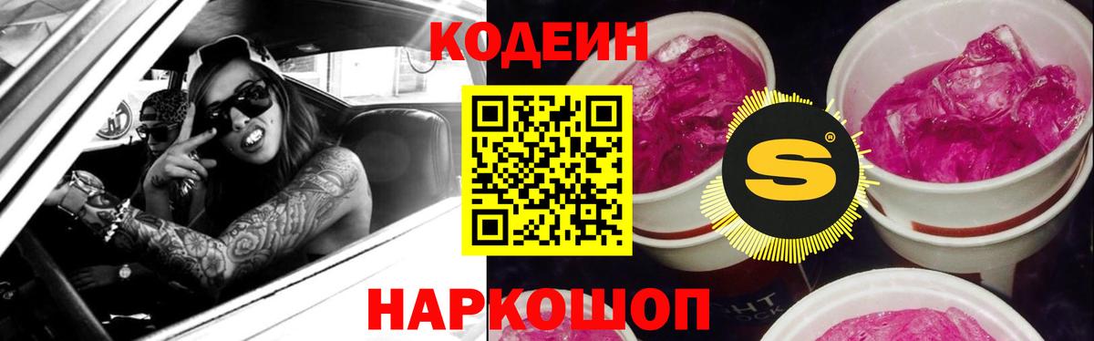 Codein Purple Drank  Кодеин напиток Lean (лин)  Вход с VPN  Краснодар 